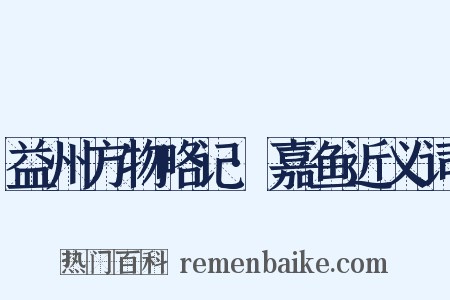 益州方物略记·嘉鱼近义词是什么意思的图片